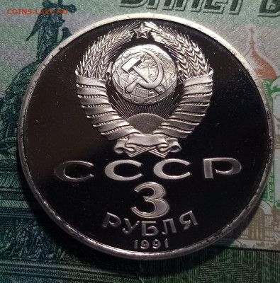 3 руб 1991 г Победа под Москвой . пруф  до 18.11 - Москва 2