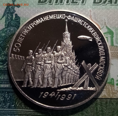 3 руб 1991 г Победа под Москвой . пруф  до 18.11 - Москва 1