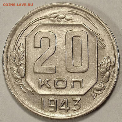 20 копеек 1943 - red3258852.JPG