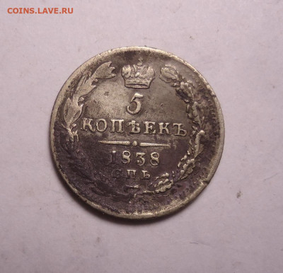 5 копеек 1838 года. До 19.11.2023 - 01.JPG