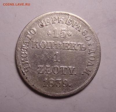 15 копеек 1 злотый 1839 года. До 19.11.2023 - 01.JPG