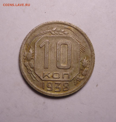 10 копеек 1938 года. До 19.11.2023 - 01.JPG