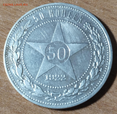 50 копеек 1922 г ( П.Л.) до 17.11 - 50-1922