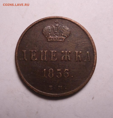 Денежка 1856 года ЕМ. До 19.11.2023 - 01.JPG