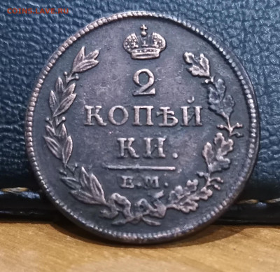 2 копейки 1813 ем нм - IMG_20231113_173839_edit_18512511255507