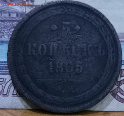 5 копеек 1865 ем - IMG_20231113_175307_edit_19338980075173