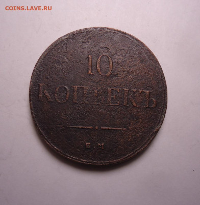 10 копеек 1837 года ЕМ ФХ. До 19.11.2023 - 01.JPG