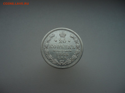 20 копеек  1864 года  СПБ  НФ  до  15.11.2023  до 22-00  МСК - 1.JPG