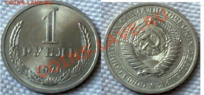 1 рубль 1970год до 6.01.12год 21:00 MSK - 091220113308
