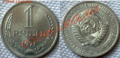 1 рубль 1971год до 6.01.12год 21:00 MSK - 091220113310