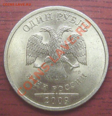 1 рубль 2009сп С-Б. Помощь в определении. - 1-09 сп С-Б