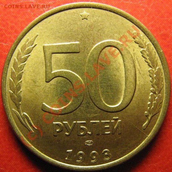 50р 1993г МАГНИТНАЯ ЛМД - 50р93.JPG