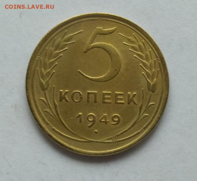 5 копеек 1949 г. до 18.11 в 22-00. - IMG_20231113_111734
