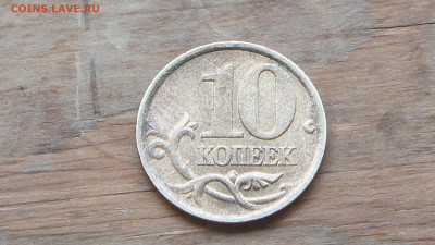 10 коп 2002 года СП перепутка по металлу и весу? Оценка - DSC06844.JPG