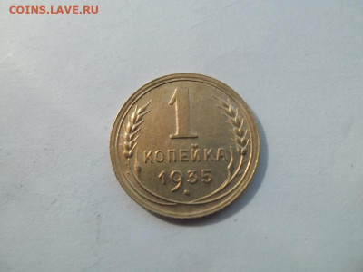 1 копейка 1935 года до 16.11 - 1 35 1