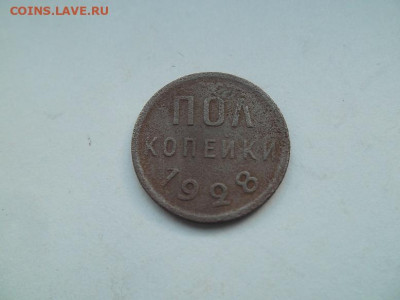 Полкопейки 1928 года до 16.11 - 0,5 28 1