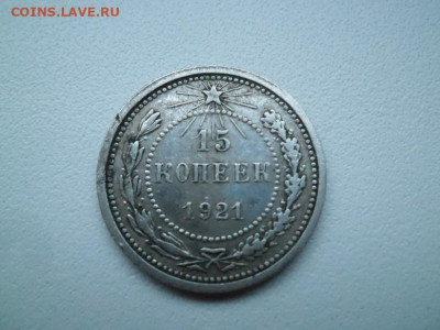 15 копеек 1921 года до 16.11 - 15 21 1