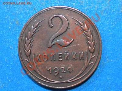 2коп.1924г.шт.1.шт.Б. до 05.01.12г. до 22.00ч.мск. - 001.JPG