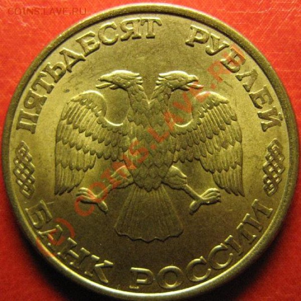 50р 1993г МАГНИТНАЯ ЛМД - 50р93-2.JPG