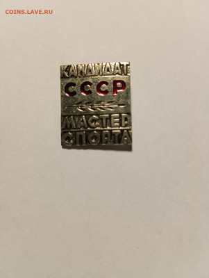 Знак Кандидат Мастер Спорта СССР(тяжелый) - 04f0969f-fee4-4959-bee1-4c29fe691b7c