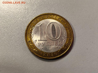 10 рублей 2010 Пермский край. UNC, до 20.11 - Г пермь-2