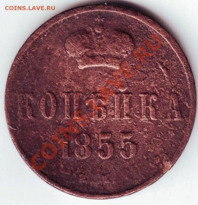 копейка 1855 ЕМ до 09.01.12г в 19.00 - IMAGE0020.JPG