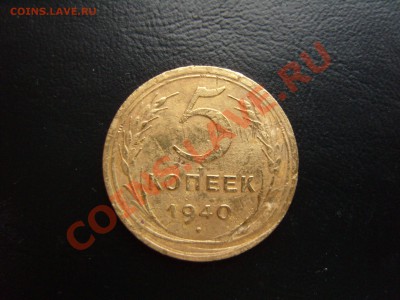С рубля 5 копеек 1940г.До 8.01.2012 ,22.30 - SS105411.JPG