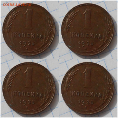 1 копейка 1925  до 20.11.2023 в 22:00м - лорпрол
