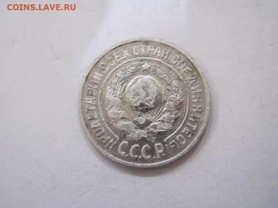 15 копеек 1925 до 16.11.23 - IMG_5159.JPG