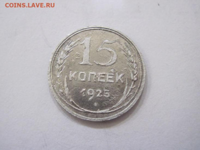 15 копеек 1925 до 16.11.23 - IMG_5156.JPG