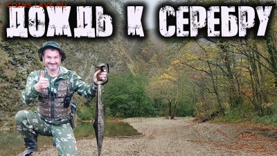 Мой видео канал Копатыч channel - дождь к серебру