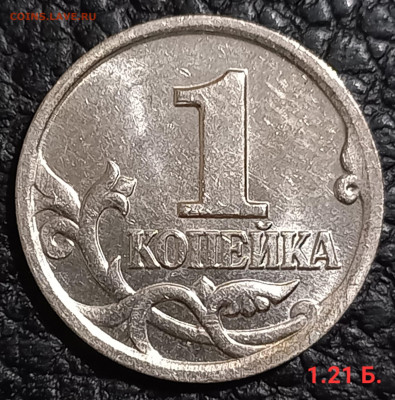1 коп. 2002 М., 2003 С-П. Редкие и очень редкие по А.С - 20231114_010411