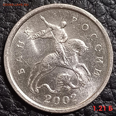 1 коп. 2002 М., 2003 С-П. Редкие и очень редкие по А.С - 20231114_010542
