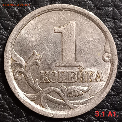 1 коп. 2002 М., 2003 С-П. Редкие и очень редкие по А.С - 20231114_005615