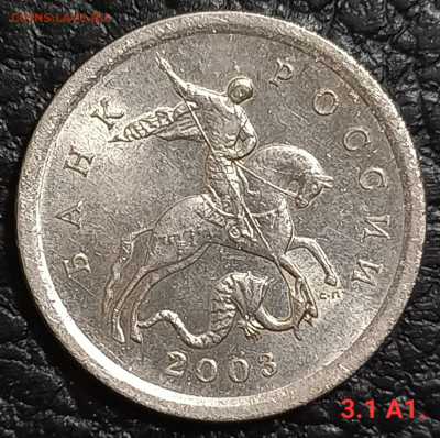 1 коп. 2002 М., 2003 С-П. Редкие и очень редкие по А.С - 20231114_005831