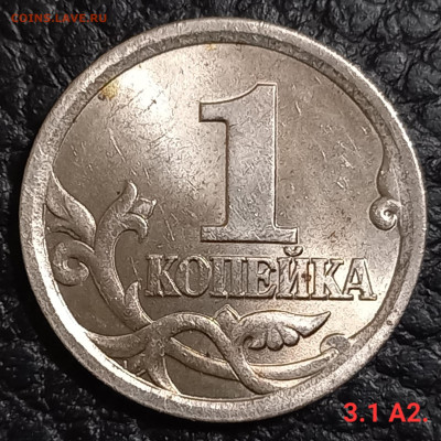 1 коп. 2002 М., 2003 С-П. Редкие и очень редкие по А.С - 20231113_232830