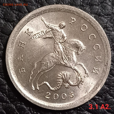 1 коп. 2002 М., 2003 С-П. Редкие и очень редкие по А.С - 20231113_232959