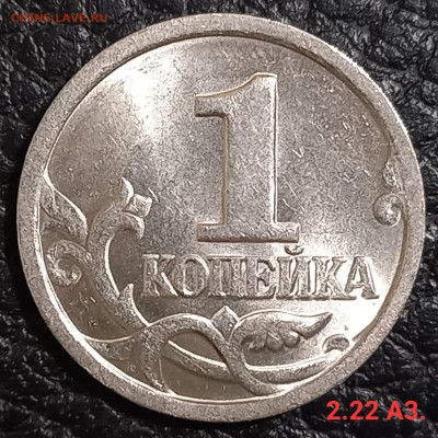 1 коп. 2002 М., 2003 С-П. Редкие и очень редкие по А.С - 20231114_002615