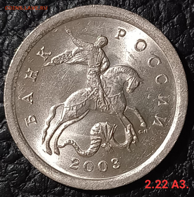 1 коп. 2002 М., 2003 С-П. Редкие и очень редкие по А.С - 20231114_003339