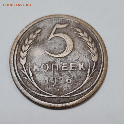 5 копеек 1935г новый тип. + 1926г. до 02.10. - 20231114_111028