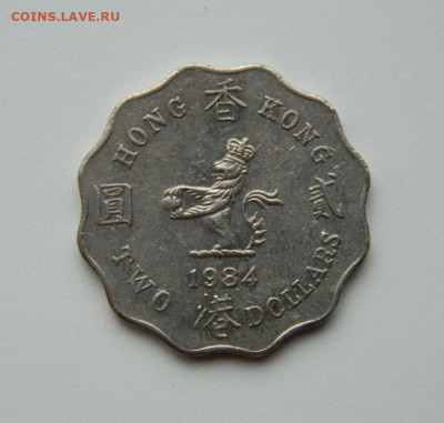 Британский Гонконг 2 доллара 1984 г. С рубля! до 20.11.23 - DSCN7165.JPG