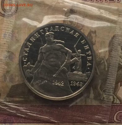 3 рубля 1993 год Сталинградская битва Пруф Запайка до 15.11 - 64