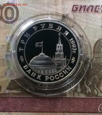 3 рубля 1993 год Сталинградская битва Пруф до 15.11 - 74