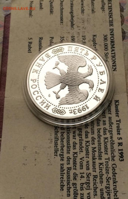 5 рублей 1993 г. Сергиев посад Пруф.Сертификат до 15.11 - 96