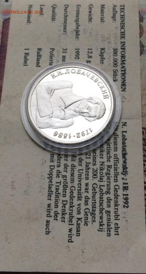 1 рубль 1992 г.Лобачевский.Пруф.Сертификат до 15.11 - 81