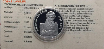 1 рубль 1992 г.Лобачевский.Пруф.Сертификат до 15.11 - 80