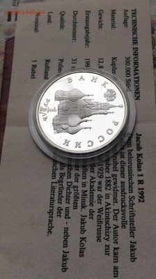 1 рубль 1992 г.Колас.Пруф.Сертификат до 15.11 - 79