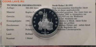 1 рубль 1992 г.Колас.Пруф.Сертификат до 15.11 - 78