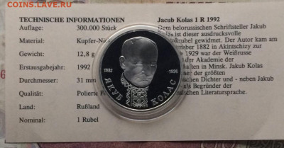 1 рубль 1992 г.Колас.Пруф.Сертификат до 15.11 - 76