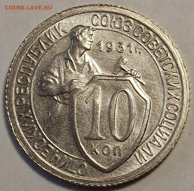 10 копеек 1931 - red3258863.JPG